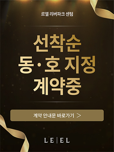르엘 리버파크 센텀