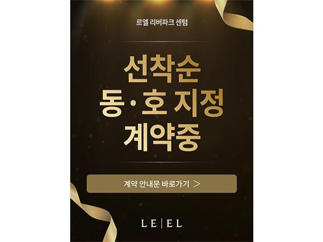 르엘 리버파크 센텀은 부산 해운대 센텀권의 우수한 생활환경을 갖춘 주거단지로, 부산르엘을 검색하는 고객들에게 꾸준히 관심을 받고 있습니다.